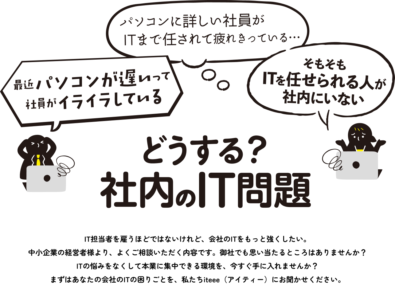 社内のIT問題